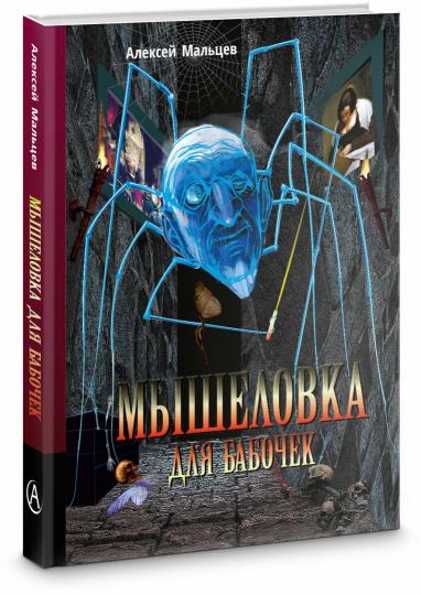 Мышеловка для бабочек: roman fantastique