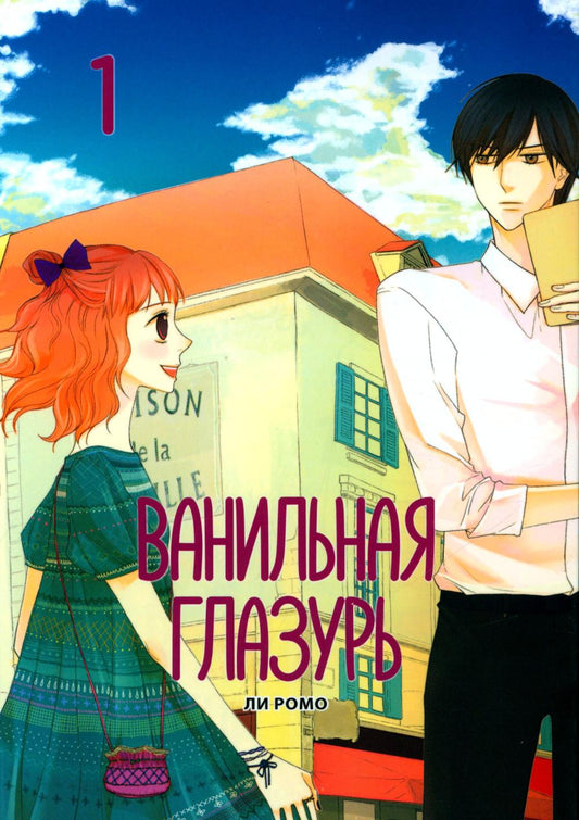 Glace à la vanille, Tome 1