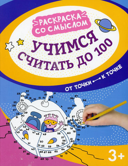 Учимся считать до 100: от точки к точке