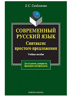 Современный русский язык. Синтаксис простого предложения: учеб. пособие