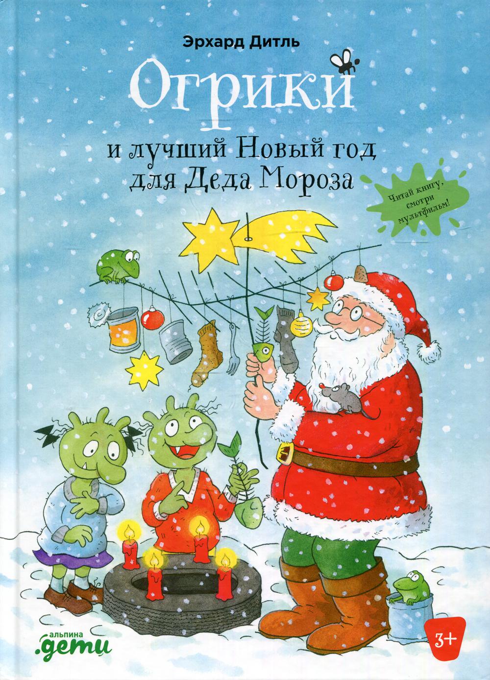 АлП.Огрики и лучший Новый год для Деда Мороза