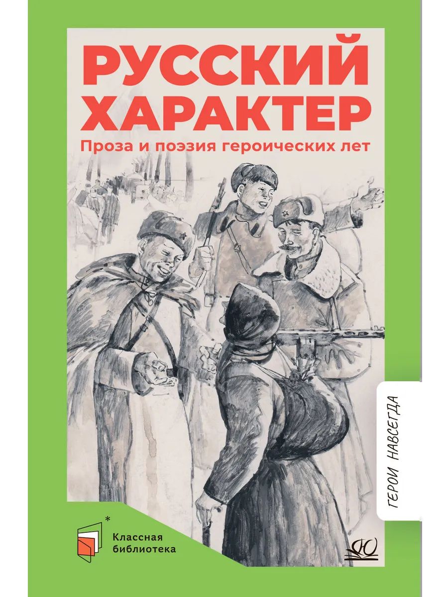 Русский характер. Проза и поэзия героических лет