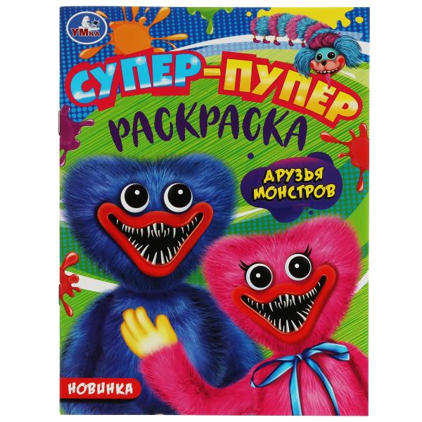 Друзья монстров. Super-puper раскраска. 195х255 mm. Скрепка. 16 pièces. Умка в кор.50шт