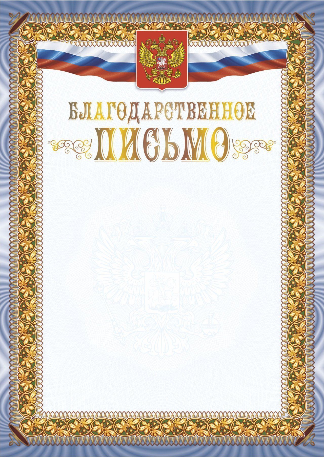 Благодарственное письмо (с гербом и флагом) (Format А4, бумага мелованная матовая 250, тиснение)