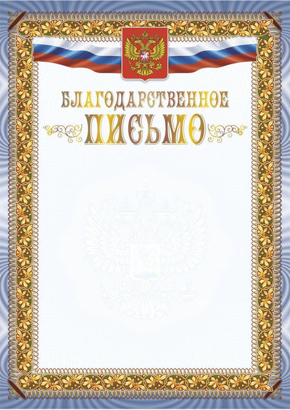 Благодарственное письмо (с гербом и флагом) (Format А4, бумага мелованная матовая 250, тиснение)