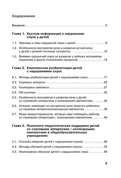 Дети с нарушениями слуха в условиях инклюзии. Пособие для педагогов и воспитателей