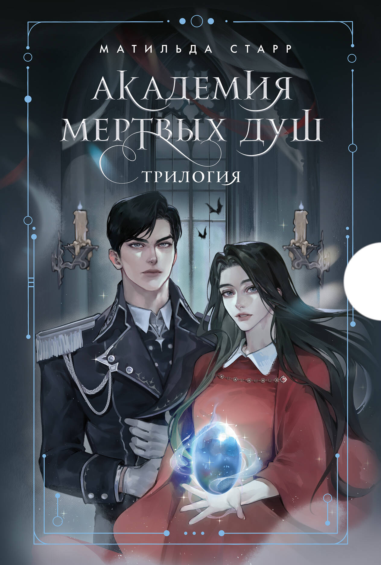 L'Académie des Mertvыh душ. Трилогия в подарочном коробе (комплект)