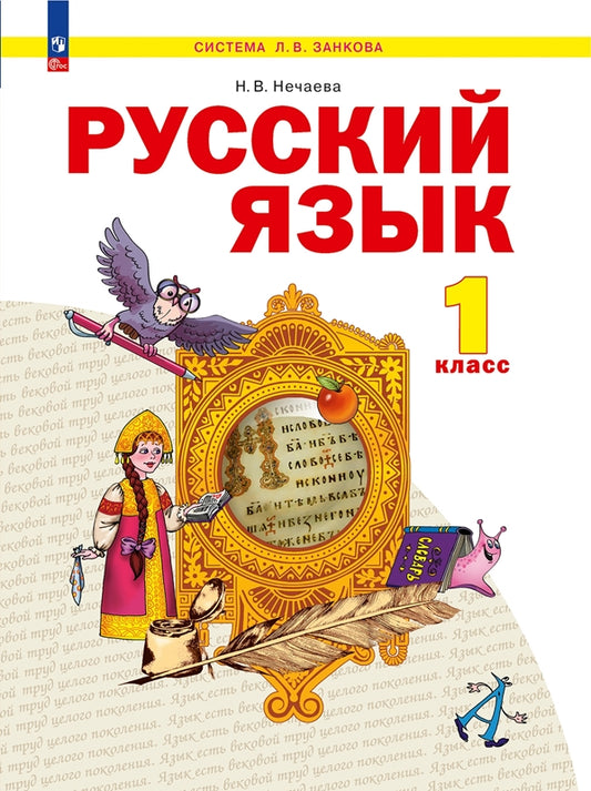 Нечаева. Русский язык 1кл. Учебное пособие / ФГОС 2021