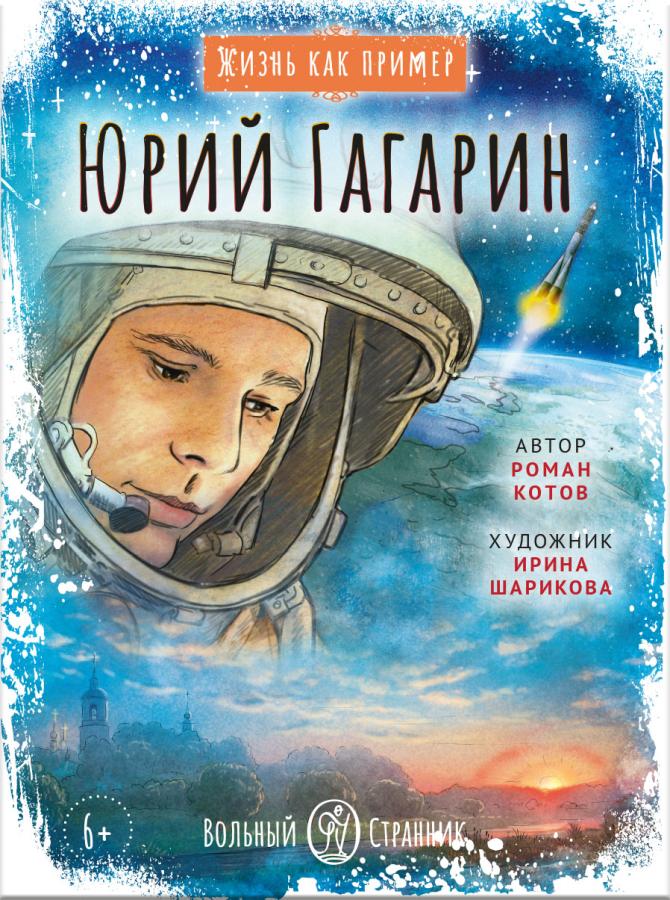 C'est par exemple. Юрий Гагарин
