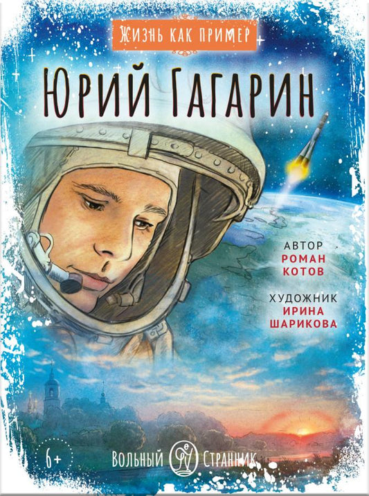 C'est par exemple. Юрий Гагарин