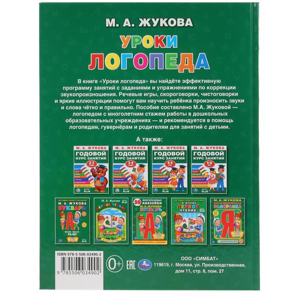 286373 "УМКА". УРОКИ ЛОГОПЕДА. М.А. ЖУКОВА (СЕРИЯ: БУКВАРЬ) ТВЕРДЫЙ ПЕРЕПЛЕТ. БУМАГА ОФСЕТНАЯ в ко