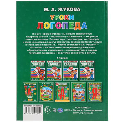 286373 "УМКА". УРОКИ ЛОГОПЕДА. М.А. ЖУКОВА (СЕРИЯ: БУКВАРЬ) ТВЕРДЫЙ ПЕРЕПЛЕТ. БУМАГА ОФСЕТНАЯ в ко