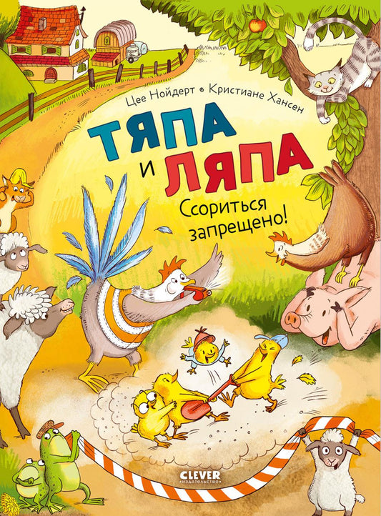 Тяпа и Ляпа. Ссориться запрещено!/Нойдерт Ц.