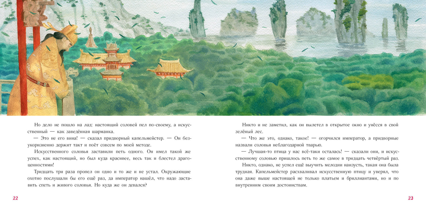 Соловей : [сказка] / Г. Х. Андерсен ; par. avec cette date. ; IL. О. H. Пахомова. —M. : Нигма, 2022. — 40 с. : IL. — (Художники рисуют Андерсена).