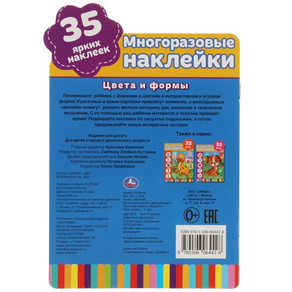 Цвета и формы. Активити А5+ с вырубкой и многораз. наклейками. 145х210 мм. 8 стр. Умка в кор.50шт