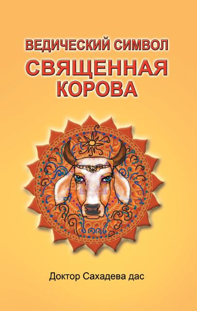 Ведический символ - Cвященная корова