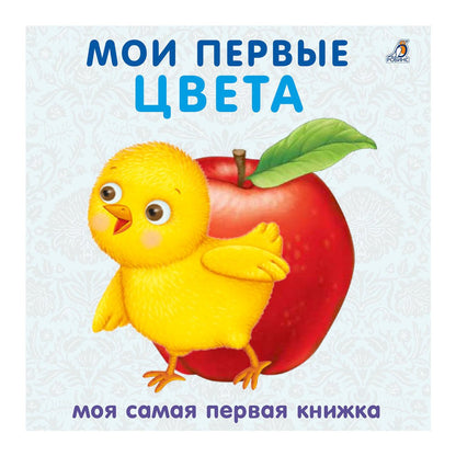 Робинс. Книжки - картонки "Мои первые цвета"