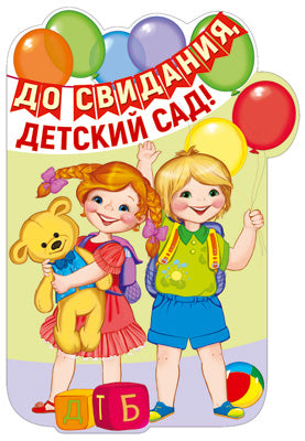 Ф-13608 Plaque de commande A3. До свидания, детский сад! (с блестками в лаке) - группа Детский сад
