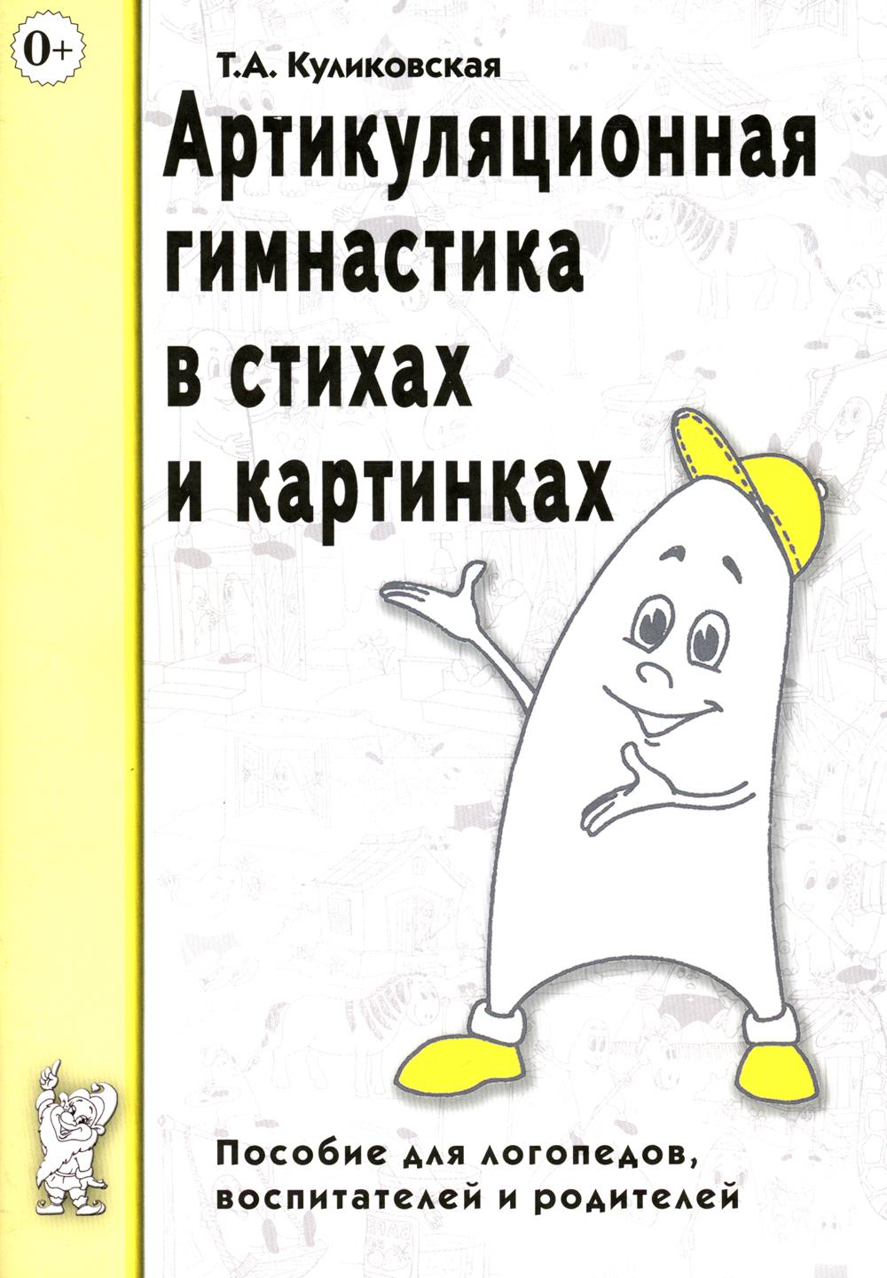 Артикуляционная гимнастика в стихах и картинках. Пособие для логопедов, воспитателей и родителей. А5