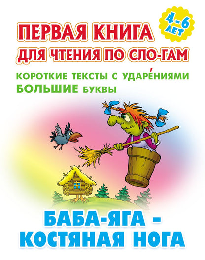 Баба-Яга - костяная нога