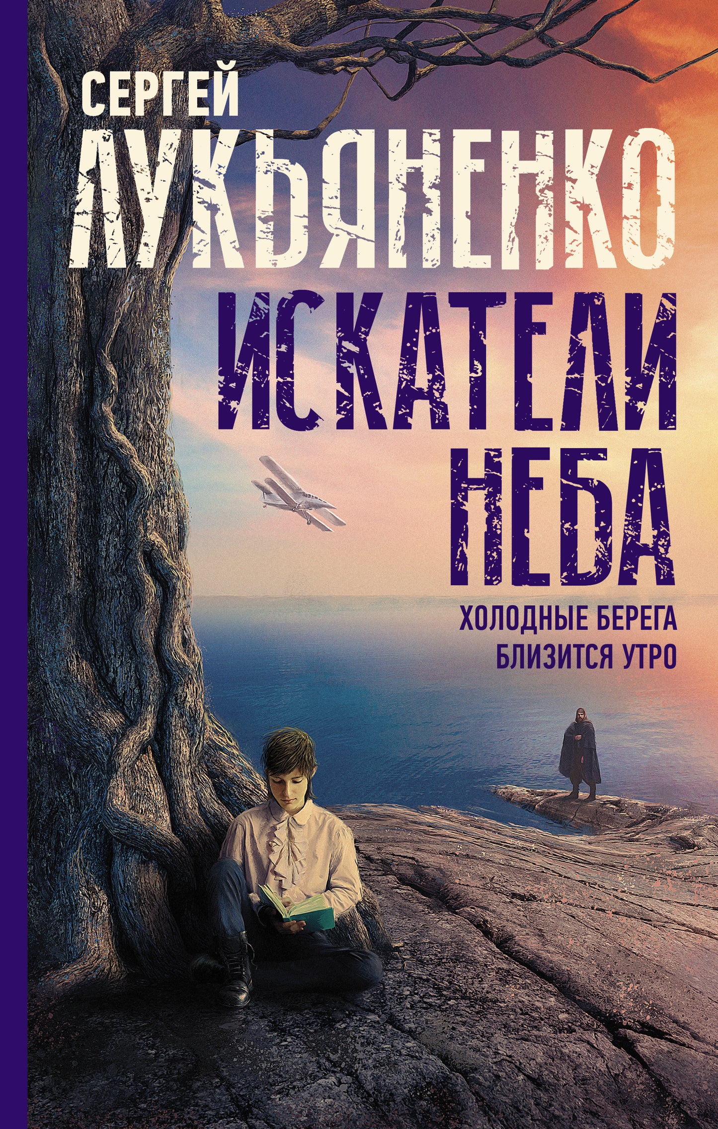 Искатели неба: Холодные берега. Близится утро.