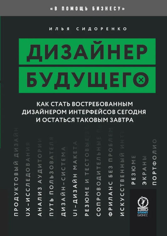 ДИЗАЙНЕР БУДУЩЕГО: Как стать востребованным дизайнером интерфейсов сегодня и остаться таковым завтра