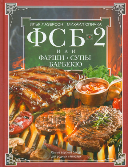 ФСБ-2, или Фарши, супы, барбекю. Самые вкусные блюда для родных и близких