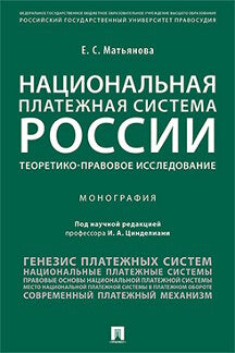 Национальная платежная система России.Теоретико-правовое исследование.-М.:Проспект,2023. /=242665/