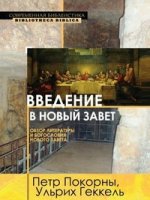 Покорны П., Геккель У. Введение в Новый Завет. Обзор литературы и богословия Нового Завета.