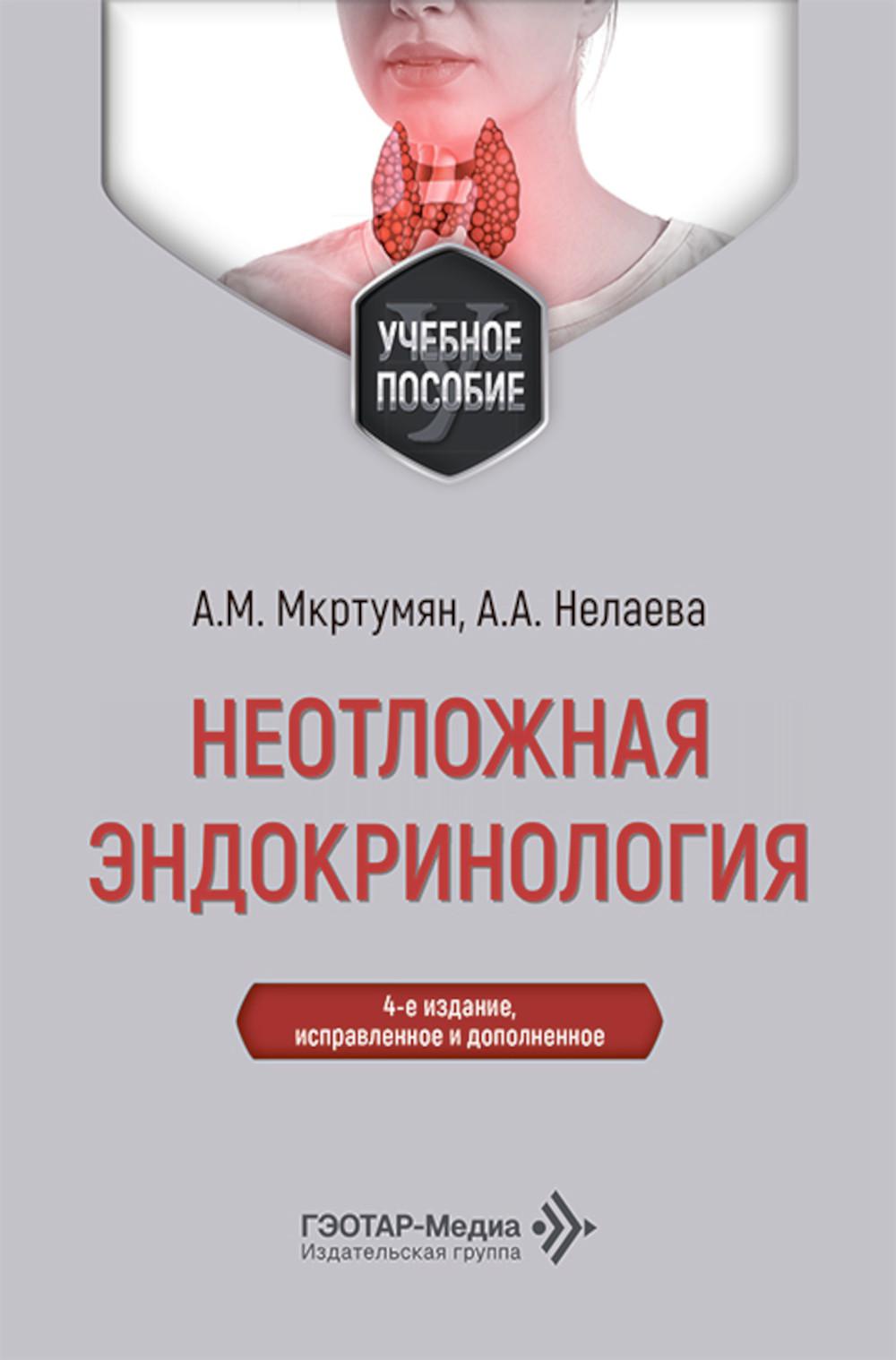 Неотложная эндокринология: Учебное пособие. 4-е изд., испр. и доп
