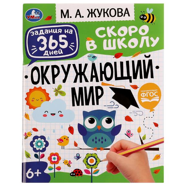 Brochure "Окружающий мир". Жукова М. Et.. Un séjour de 365 jours à l'école. 64 pièces. Умка в кор.20шт