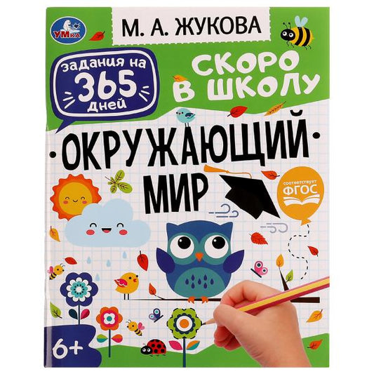 Брошюра "Окружающий мир". Жукова М. А.. Задания на 365 дней скоро в школу. 64 стр. Умка в кор.20шт