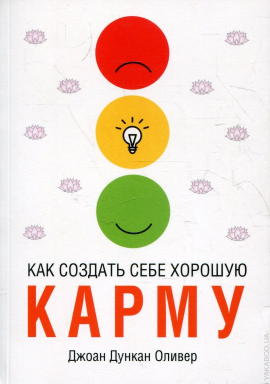Как создать себе хорошую карму