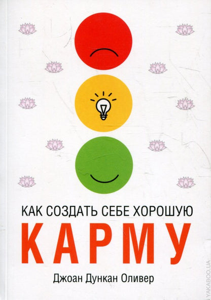 Как создать себе хорошую карму