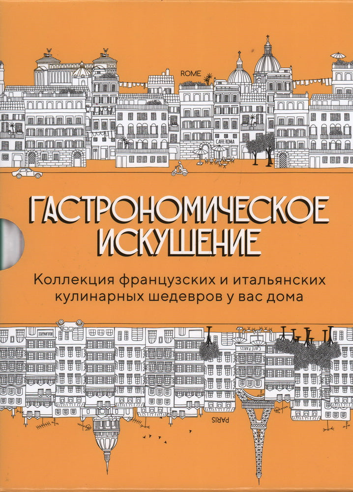 Гастрономическое искушение. Комплект из 2-х книг