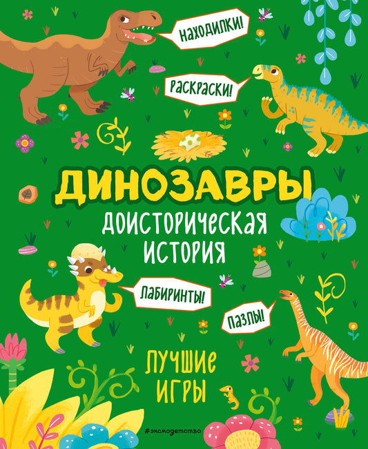Histoire historique. Jeux de luxe avec dinosaures