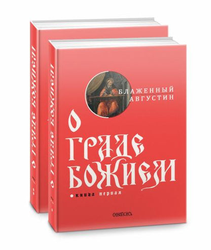 О граде Божием (комплект из 2-х книг)