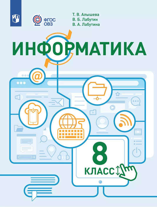 Информатика 8кл Учебное пособие (с интелл нарушен)