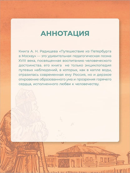 ШБ Радищев. Путешествие из Петербурга в Москву (худ. Акишин)