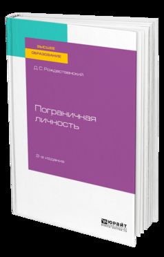 ПОГРАНИЧНАЯ ЛИЧНОСТЬ 2-е изд., пер. je suis d'accord. Учебное пособие для вузов