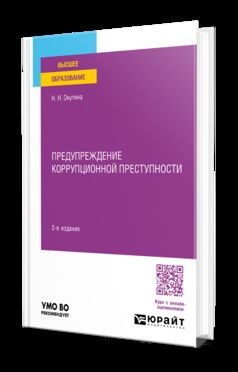 ПРЕДУПРЕЖДЕНИЕ КОРРУПЦИОННОЙ ПРЕСТУПНОСТИ 2-е изд., пер. и доп. Учебное пособие для вузов