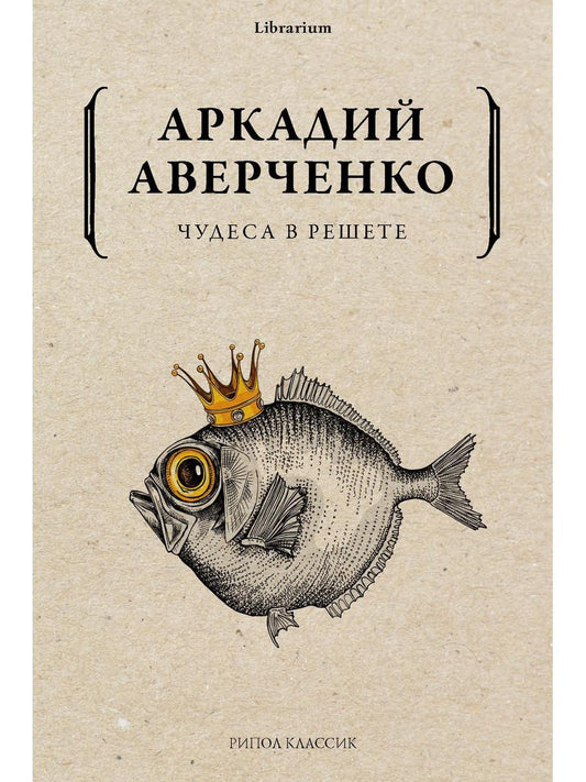 Чудеса в решете. Аверченко А.Т.