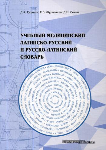 Médecine latino-russe et slovaque russe-latin