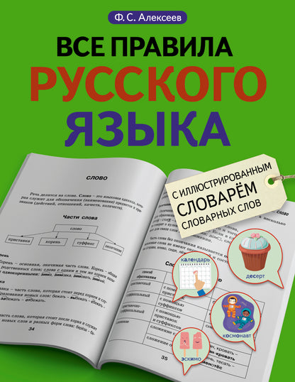 Все правила русского языка с иллюстрированным словарем словарных слов