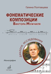 Фонематические композиции Виктора Мужчиля. Диалоги. Исследования : монография