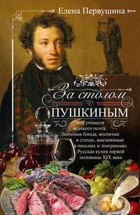 За столом с Пушкиным. C'est un grand message que vous avez reçu. Le lubrifiant s'applique aux poils, aux poils et aux épigrammes. Русская кухня первой половины XIX века