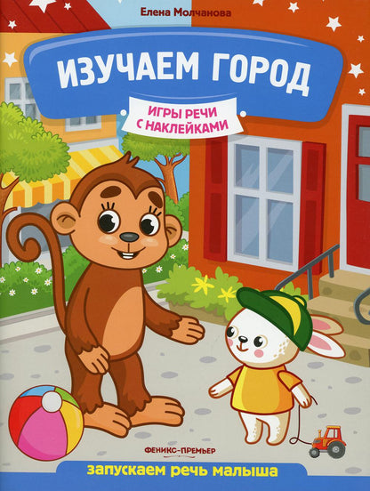 Изучаем город: запускаем речь малыша