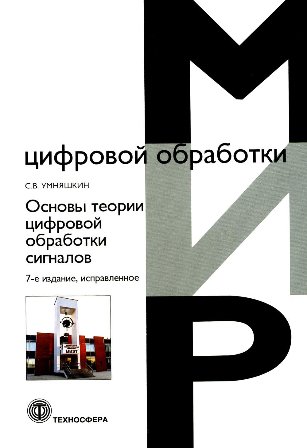 Основы теории цифровой обработки сигналов: Учебное пособие. 7-е изд., испр
