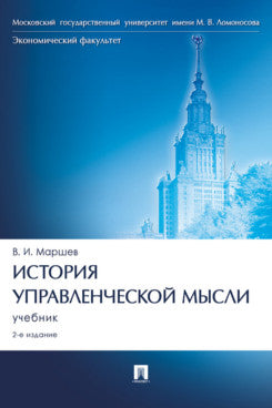 История управленческой мысли.Уч.-2-е изд., перераб. и доп.-М.:Проспект,2024. /=244407/