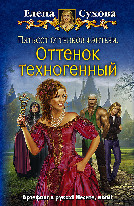 Пятьсот оттенков фэнтези. Оттенок техногенный: фант.роман. Сухова Е. A.